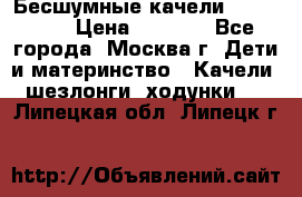 Бесшумные качели InGenuity › Цена ­ 3 000 - Все города, Москва г. Дети и материнство » Качели, шезлонги, ходунки   . Липецкая обл.,Липецк г.